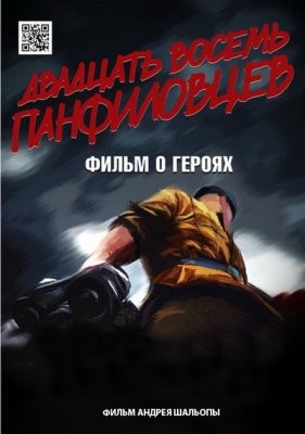 28 панфиловцев